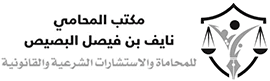 مكتب نايف فيصل البصيص للمحاماة